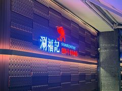 -涮福記·现切牛羊肉火锅(世纪汇店)