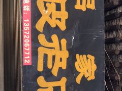 -吕家米皮