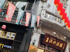 门面-皇饭儿·王润兴酒楼(河坊街店)