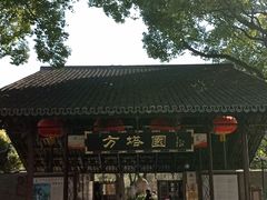 -上海方塔园