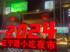 -正宁路小吃夜市