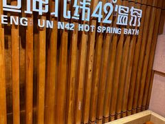 -恒坤北纬42度温泉洗浴(公园路店)