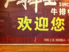 -炙烧战斧牛排餐厅(中山路动壹店)