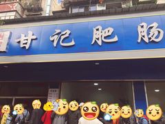 门面-甘记肥肠粉(马鞍北路店)