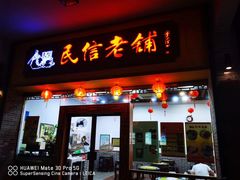 门面-民信老铺(人民路店)