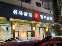 -翁林甜品