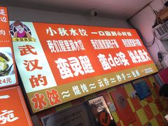 -小秋水饺(大成路总店)