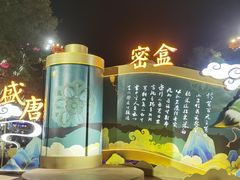 -大唐不夜城