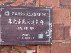 -蔡氏古民居建筑群