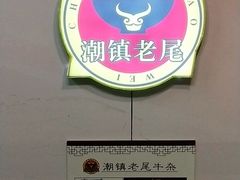 -潮镇老尾牛杂(环城西路店)