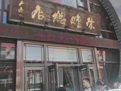 -荣鹏风味烀饼总店