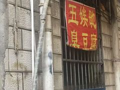 -五娭毑臭豆腐(黄兴南路店)