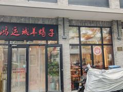 -鸿运诚羊蝎子·火锅(西单店)