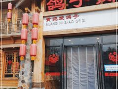 门面-鸽子窝(万丰路店)