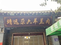 -靖远尕六美味羊羔肉