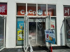 -CoCo都可(建外SOHO店)