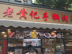 -老黄记手撕烤兔(玉林街店)