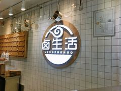 -卤生活(古墩路店)