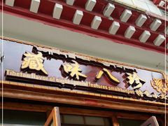 门面-藏味八珍特色火锅