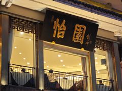 -怡园饭店-餐厅(四望亭店)