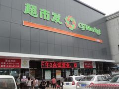 -超市发超市(学院路店)