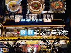 -山水茶艺馆·点心粤菜·30年老字号