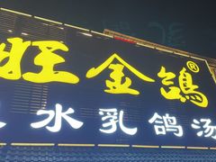 -旺金鸽(穗盐路总店)