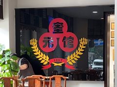 -奎元馆.百年奎元.非遗传承(西湖边的解放路店)