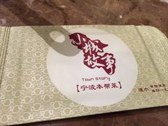 -小城故事·地道宁波味(月湖盛园店)