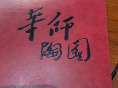 -华南师范大学石牌校区陶园