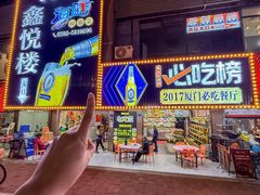 -鑫悦楼煎蟹·16年海鲜大排档