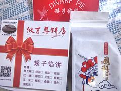 -矮子馅饼(大成路店)