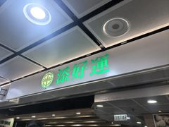-添好运点心专门店(中环IFC店)