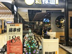 门面-新辣道鱼火锅(世纪金源购物中心店)