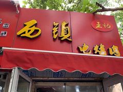 门面-王记西鎮电烤肉(汶上路店)