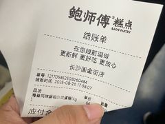 -鲍师傅糕点(国金街店)