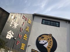 -嘿哟动霸CHUA·新潮玩运动娱乐中心·蹦床滑冰团建乐园