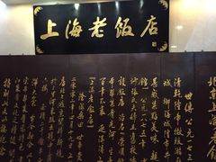 -上海老饭店(北京分店)