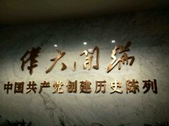 -中共一大纪念馆