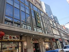 -五芳齋(云南南路店)