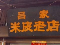 -吕家米皮