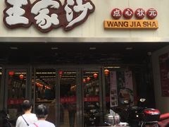 -王家沙点心店(南京西路总店)