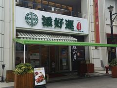 门面-添好运点心专门店(百老汇店)
