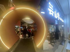 -芸山季·云南野生菌火锅(宝能环球汇店)