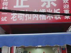 -老嘢扣肉糯米饭(云亭街店)