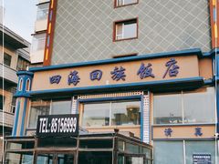 门面-四海回族饭店(前进大街店)