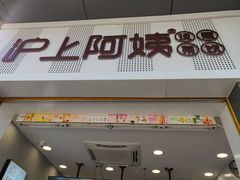门面-沪上阿姨·精选茶饮(深大西丽店)