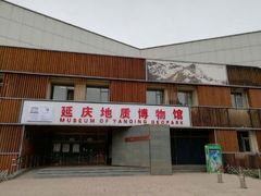 -延庆地质公园博物馆