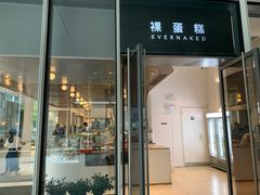 门面-EVERNAKED裸蛋糕(SOHO天山店)