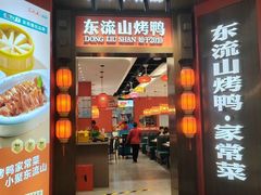 -东流山烤鸭·家常菜(雨山龙湖店)